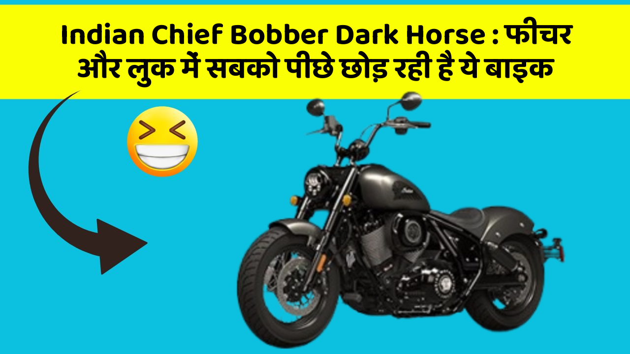 Indian Chief Bobber Dark Horse: फीचर और लुक में सबको पीछे छोड़ रही है ये बाइक
