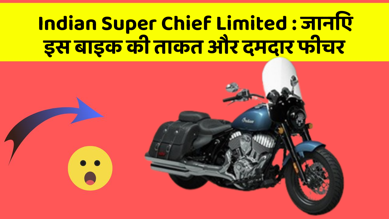 Indian Super Chief Limited: जानिए इस बाइक की ताकत और दमदार फीचर