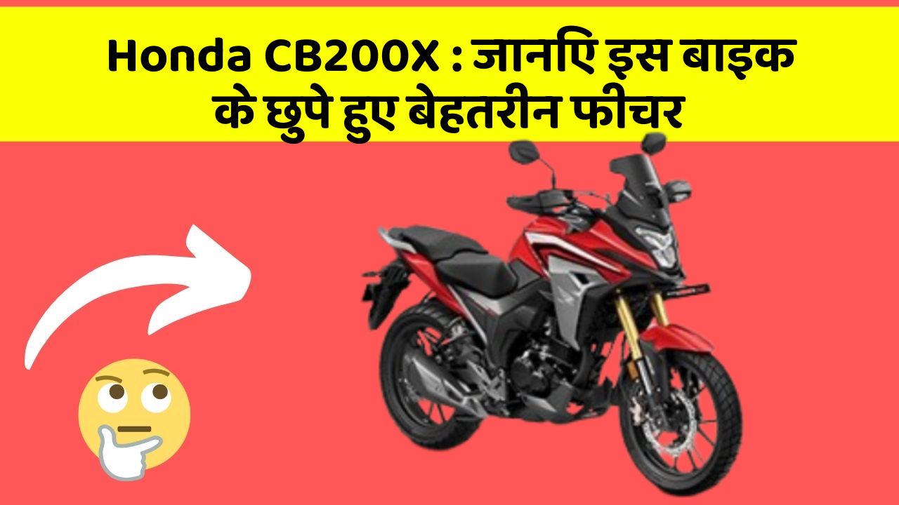 Honda CB200X: जानिए इस बाइक के छुपे हुए बेहतरीन फीचर