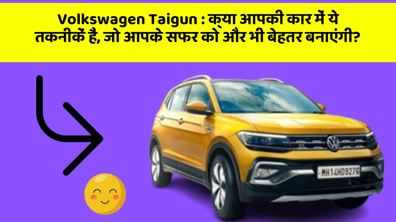 Volkswagen Taigun: क्या आपकी कार में ये तकनीकें हैं, जो आपके सफर को और भी बेहतर बनाएंगी?