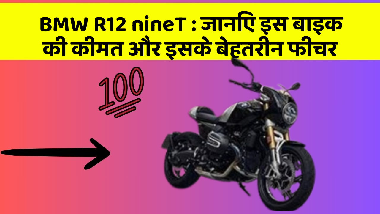 BMW R12 nineT: जानिए इस बाइक की कीमत और इसके बेहतरीन फीचर
