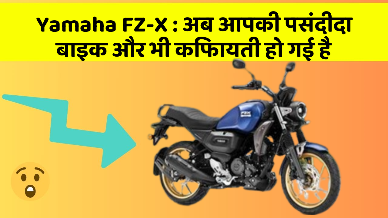 Yamaha FZ-X: अब आपकी पसंदीदा बाइक और भी किफायती हो गई है