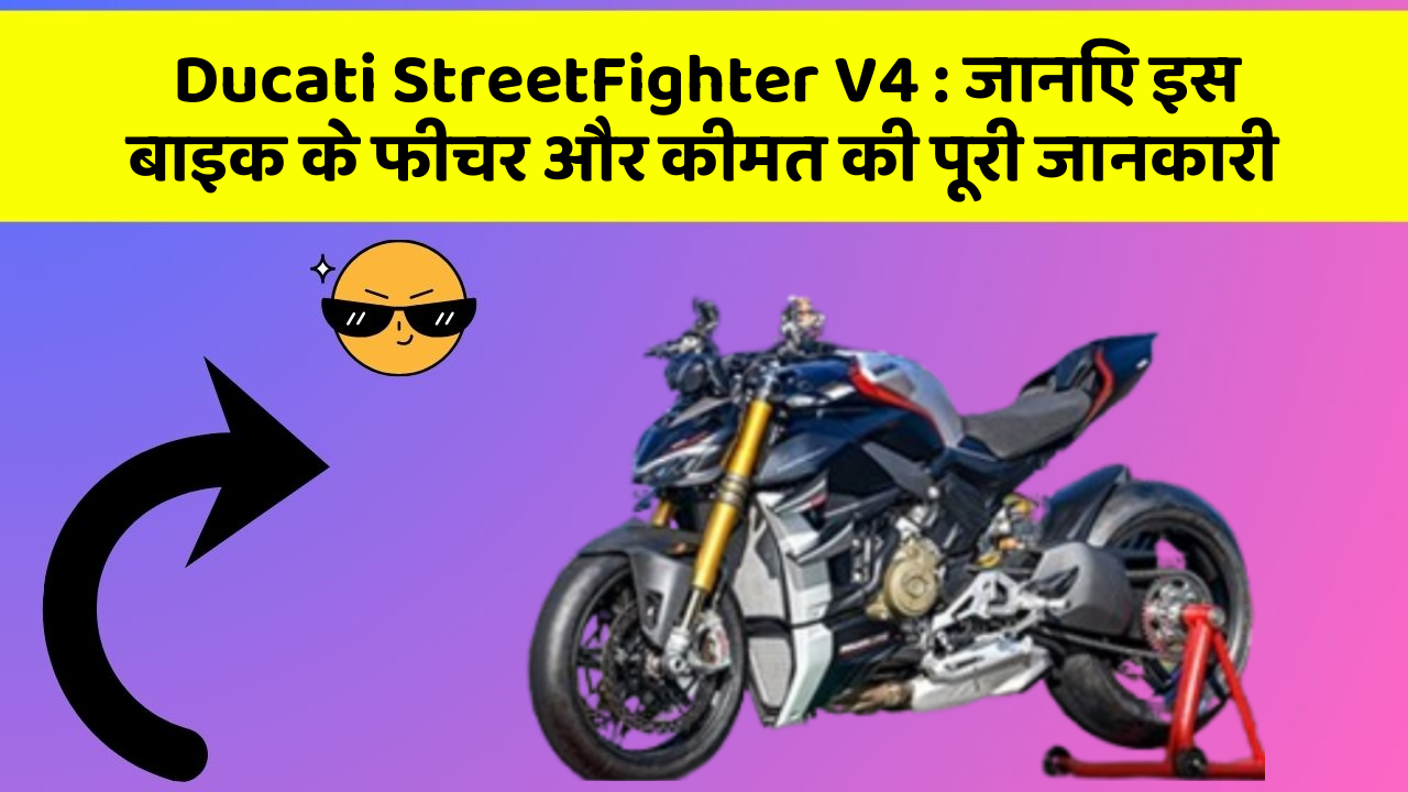 Ducati StreetFighter V4 : जानिए इस बाइक के फीचर और कीमत की पूरी जानकारी
