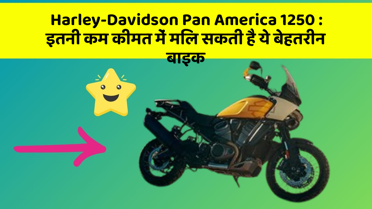 Harley-Davidson Pan America 1250: इतनी कम कीमत में मिल सकती है ये बेहतरीन बाइक