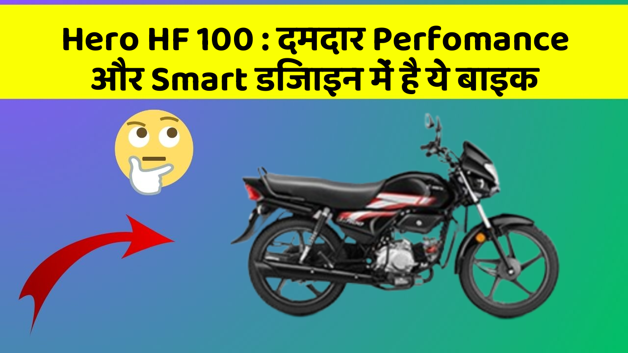 Hero HF 100: दमदार Perfomance और Smart डिजाइन में है ये बाइक