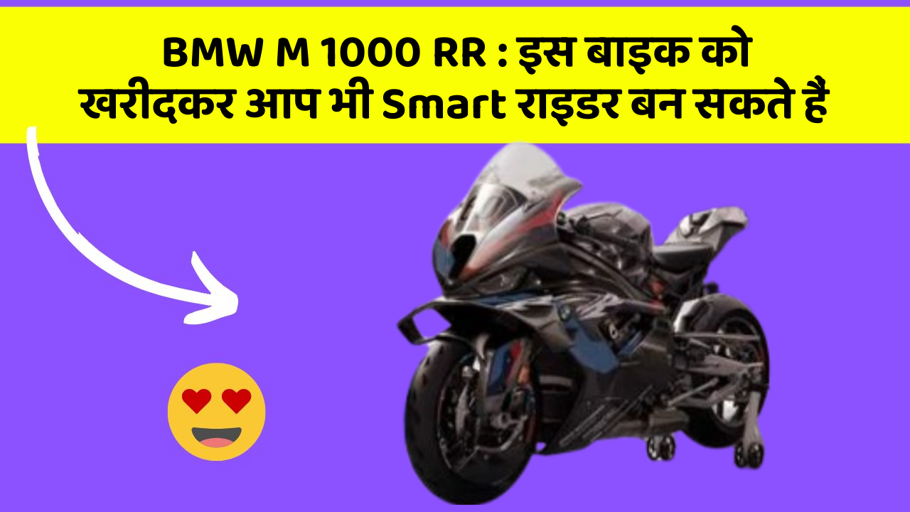 BMW M 1000 RR : इस बाइक को खरीदकर आप भी Smart राइडर बन सकते हैं
