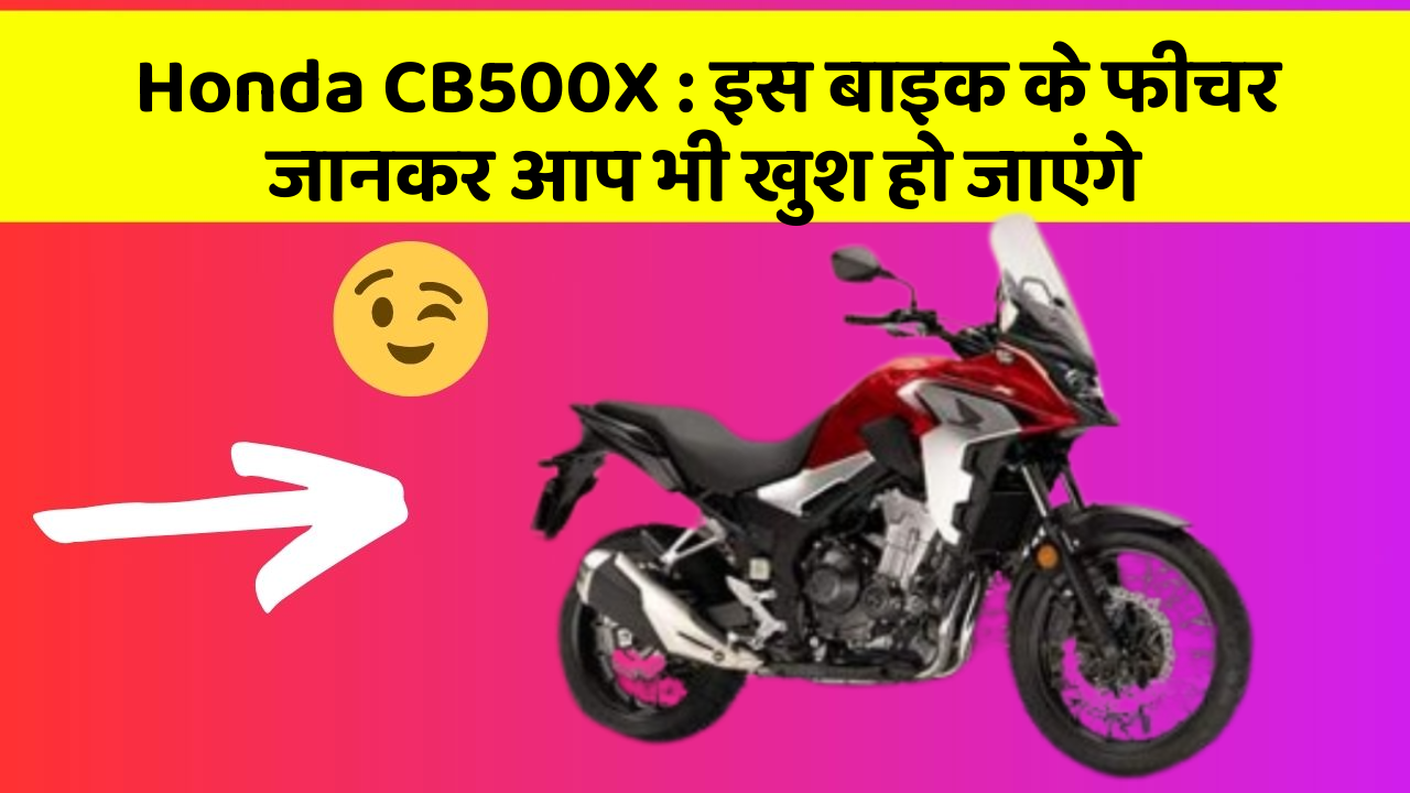 Honda CB500X: इस बाइक के फीचर जानकर आप भी खुश हो जाएंगे
