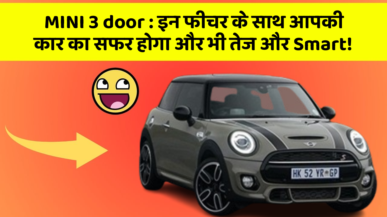 MINI 3 door: इन फीचर के साथ आपकी कार का सफर होगा और भी तेज और Smart!