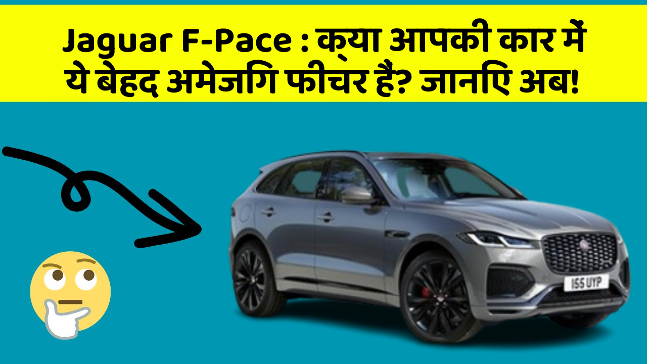 Jaguar F-Pace: क्या आपकी कार में ये बेहद अमेजिंग फीचर हैं? जानिए अब!
