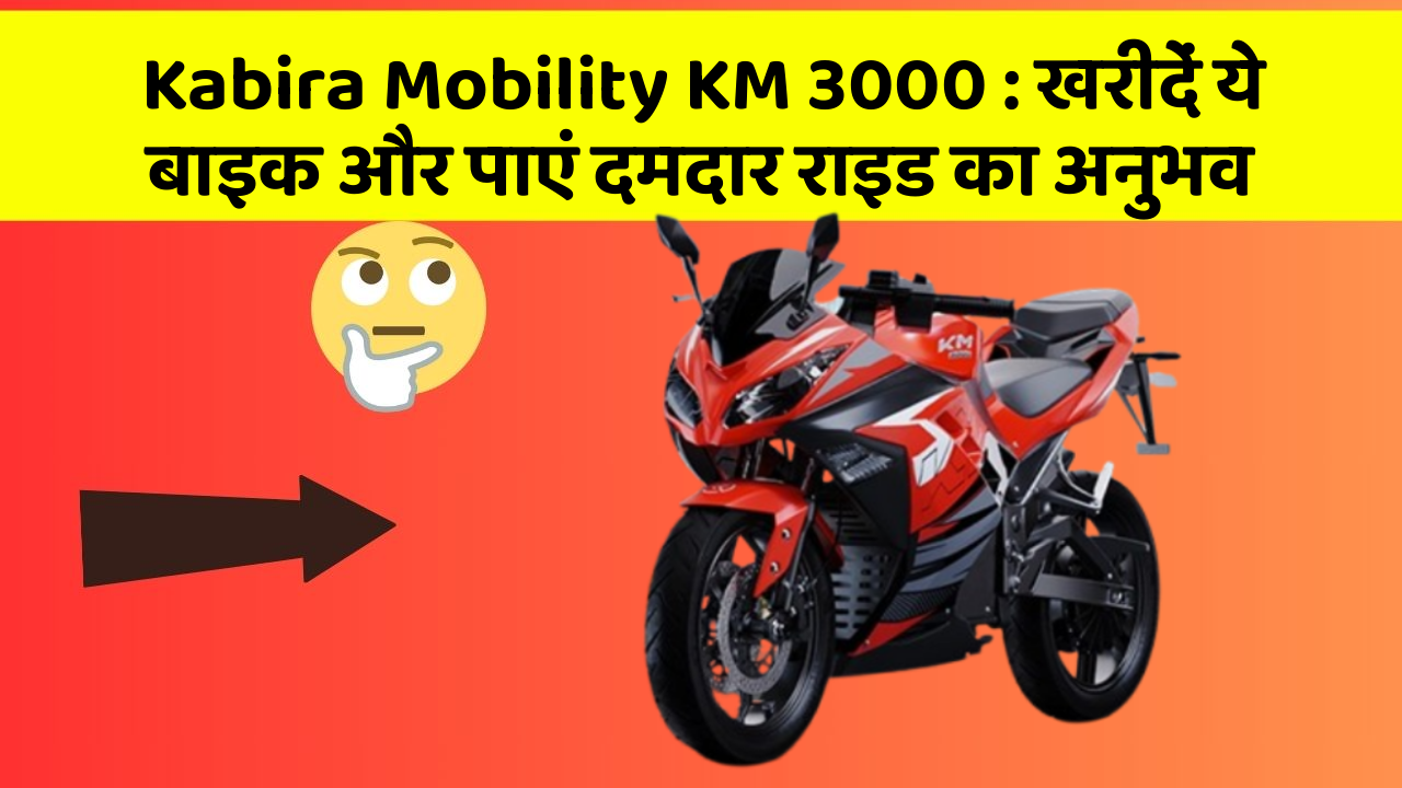 Kabira Mobility KM 3000 : खरीदें ये बाइक और पाएं दमदार राइड का अनुभव