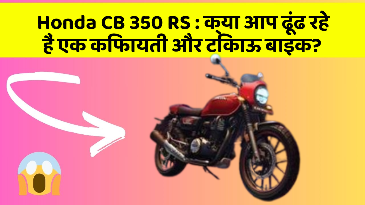 Honda CB 350 RS : क्या आप ढूंढ रहे हैं एक किफायती और टिकाऊ बाइक?