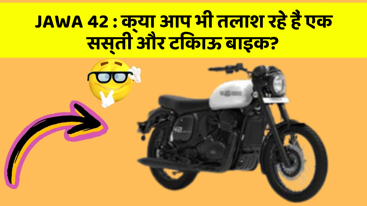JAWA 42 : क्या आप भी तलाश रहे हैं एक सस्ती और टिकाऊ बाइक?