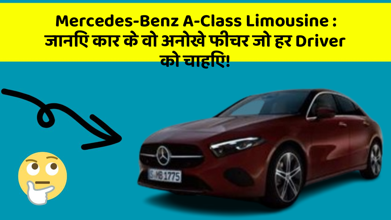 Mercedes-Benz A-Class Limousine: जानिए कार के वो अनोखे फीचर जो हर Driver को चाहिए!