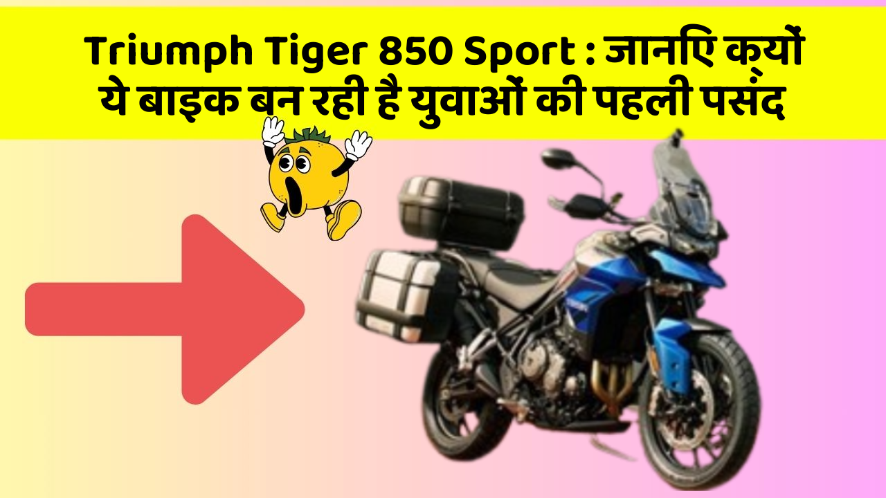 Triumph Tiger 850 Sport: जानिए क्यों ये बाइक बन रही है युवाओं की पहली पसंद