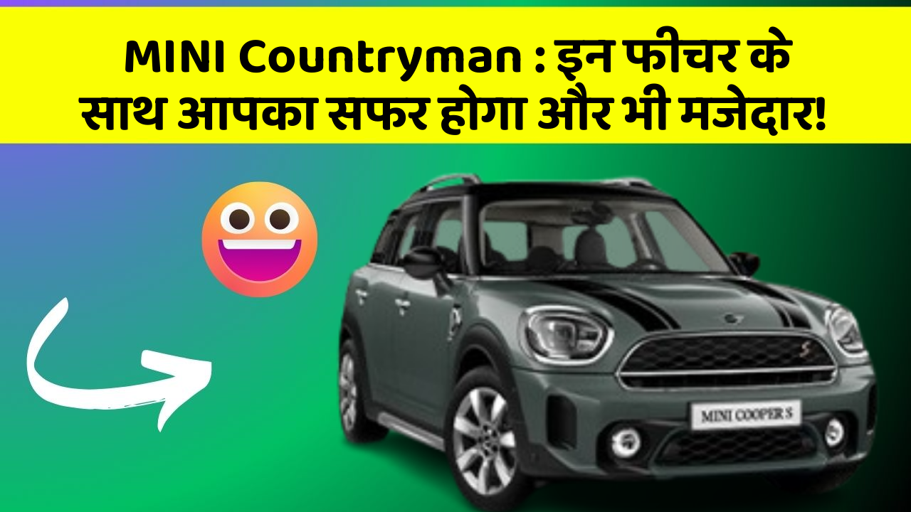 MINI Countryman: इन फीचर के साथ आपका सफर होगा और भी मजेदार!