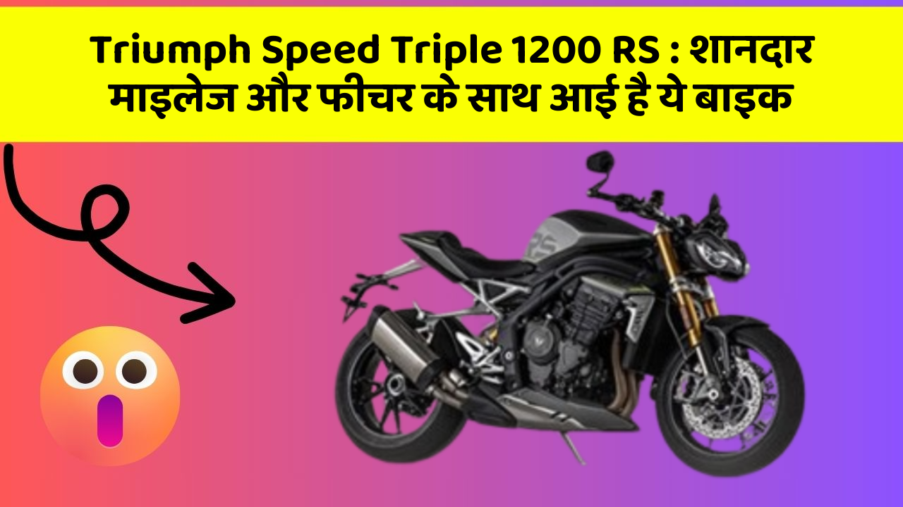 Triumph Speed Triple 1200 RS: शानदार माइलेज और फीचर के साथ आई है ये बाइक