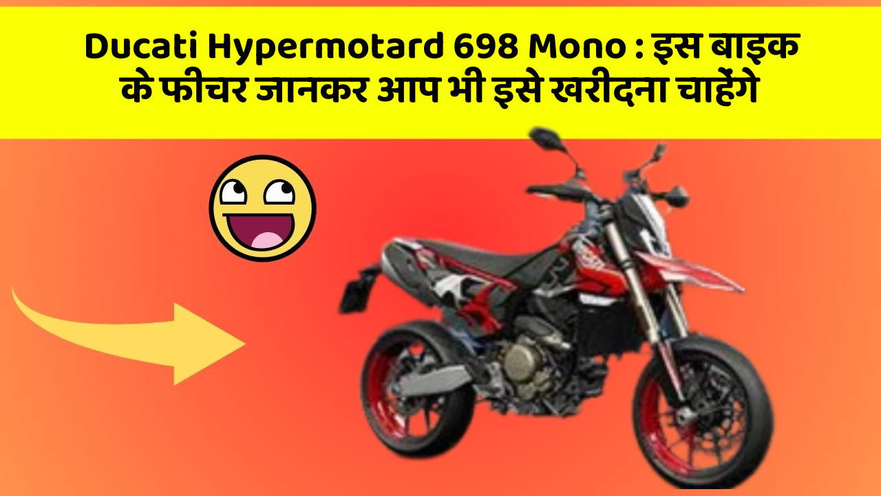 Ducati Hypermotard 698 Mono: इस बाइक के फीचर जानकर आप भी इसे खरीदना चाहेंगे