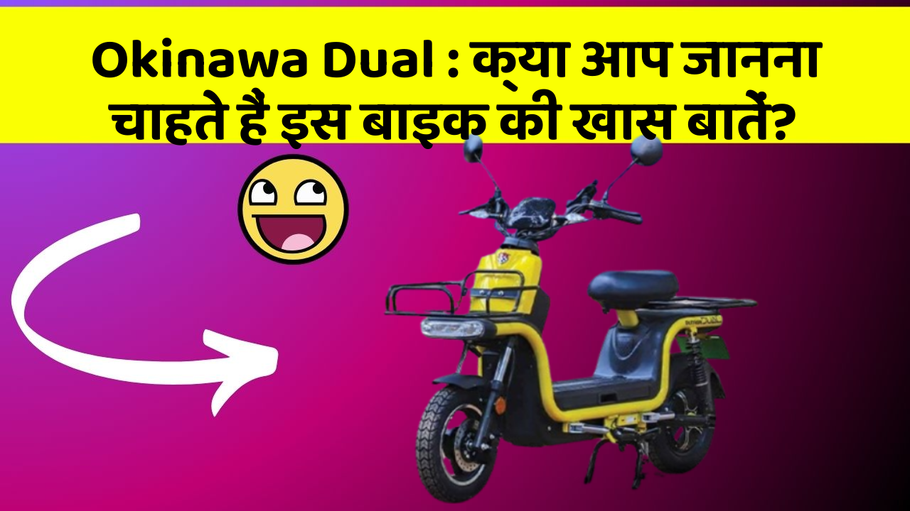 Okinawa Dual: क्या आप जानना चाहते हैं इस बाइक की खास बातें?
