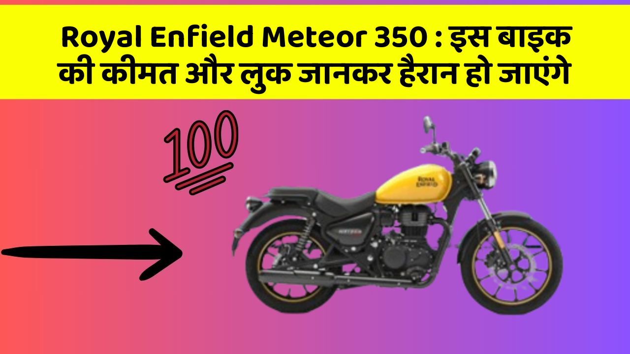 Royal Enfield Meteor 350: इस बाइक की कीमत और लुक जानकर हैरान हो जाएंगे