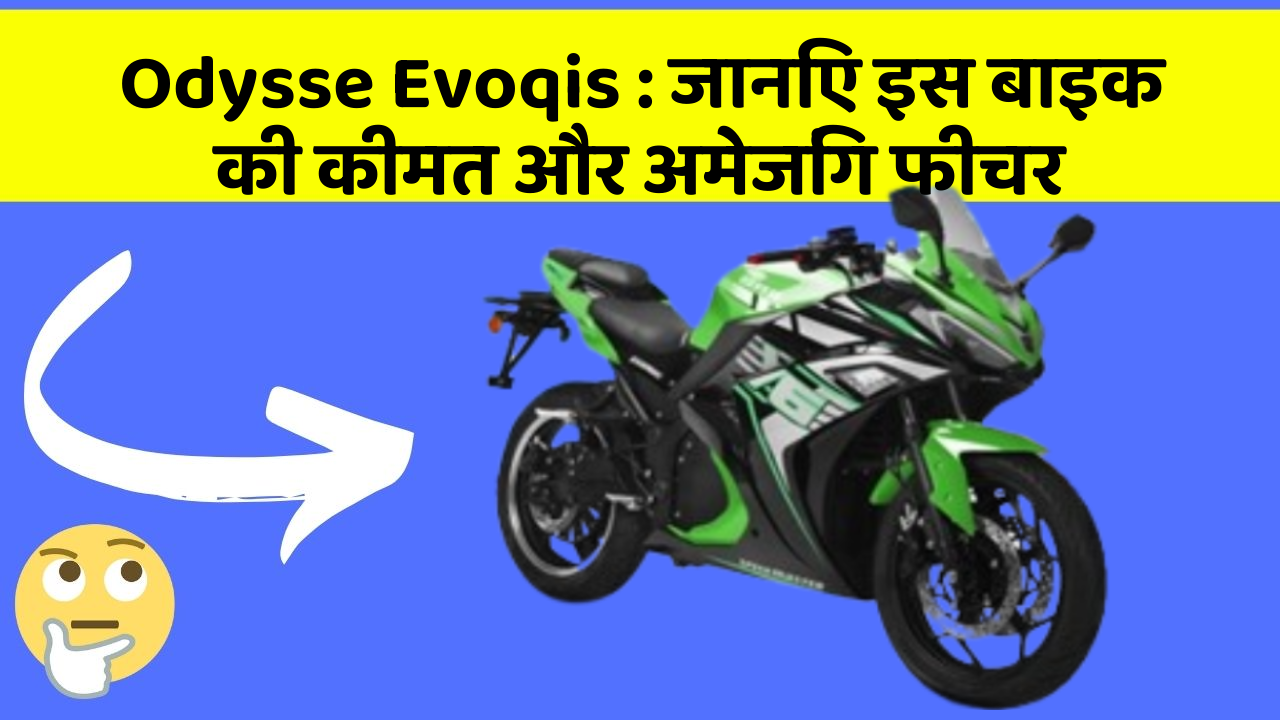 Odysse Evoqis: जानिए इस बाइक की कीमत और अमेजिंग फीचर