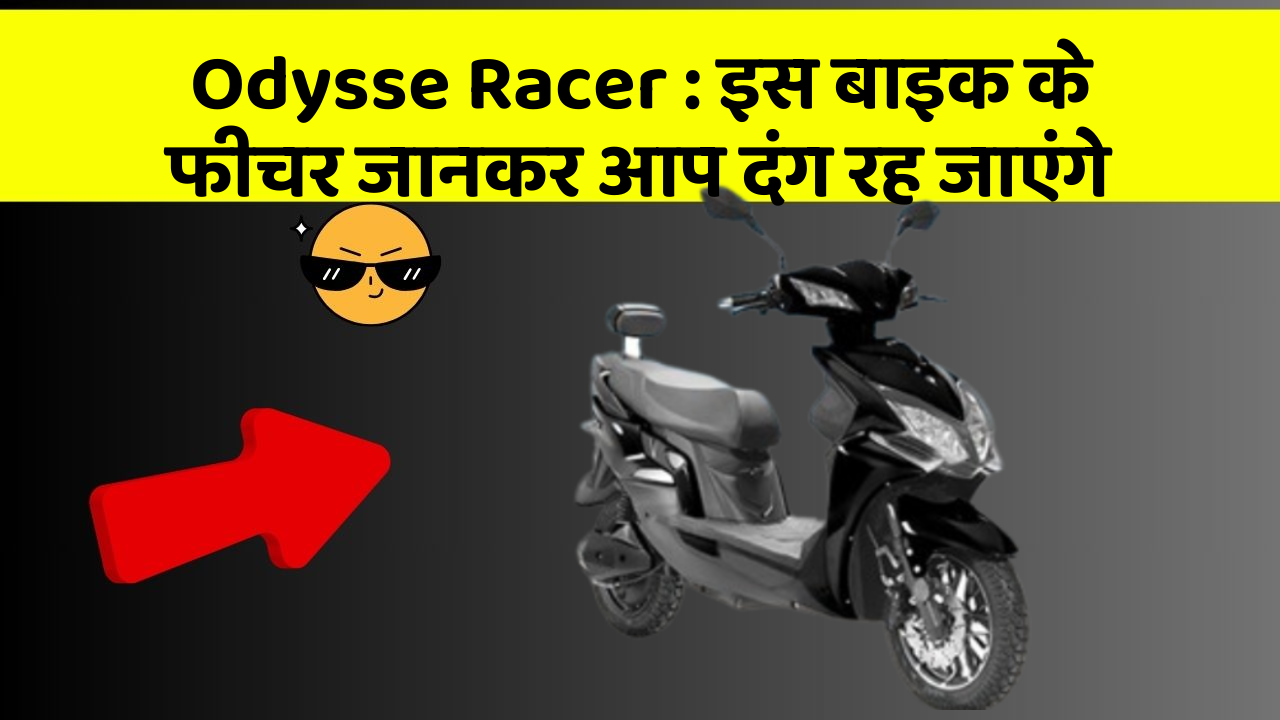 Odysse Racer: इस बाइक के फीचर जानकर आप दंग रह जाएंगे