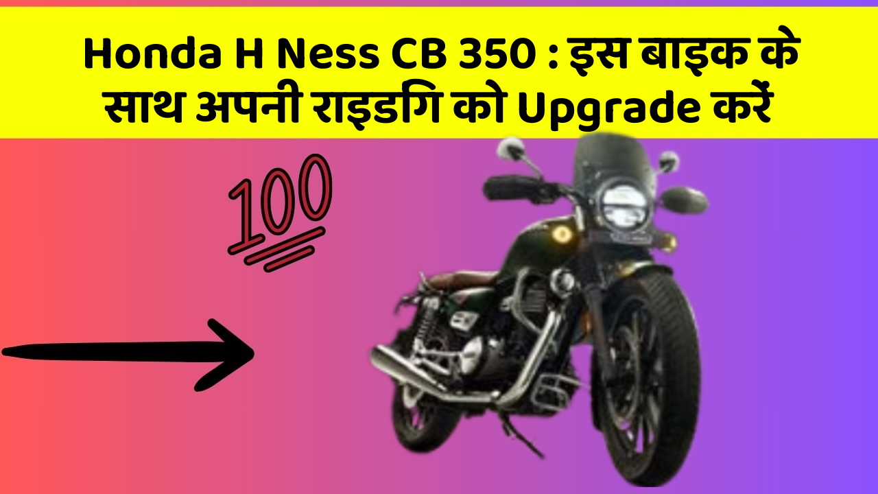 Honda H Ness CB 350: इस बाइक के साथ अपनी राइडिंग को Upgrade करें