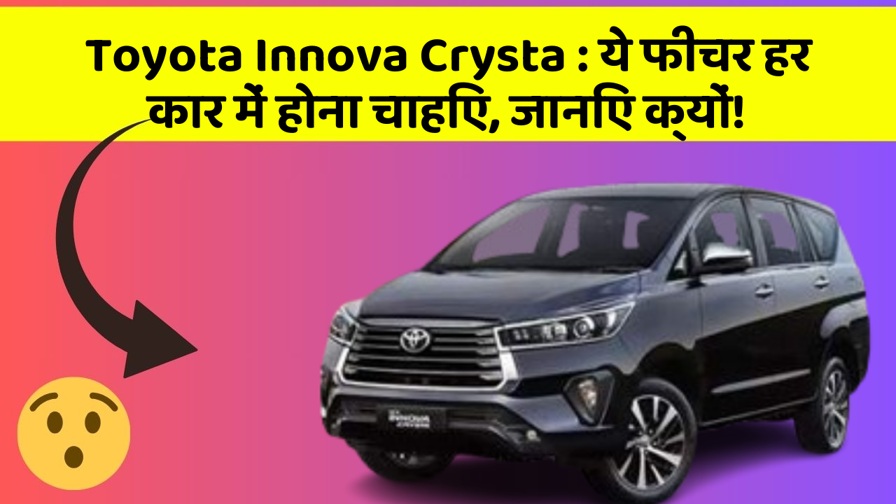 Toyota Innova Crysta : ये फीचर हर कार में होना चाहिए, जानिए क्यों!
