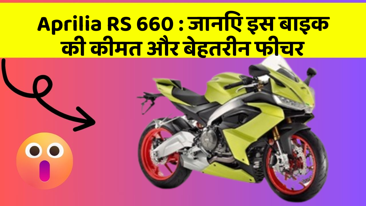 Aprilia RS 660: जानिए इस बाइक की कीमत और बेहतरीन फीचर