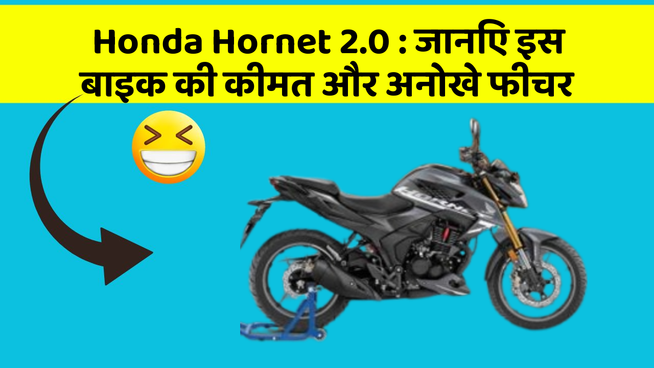 Honda Hornet 2.0: जानिए इस बाइक की कीमत और अनोखे फीचर