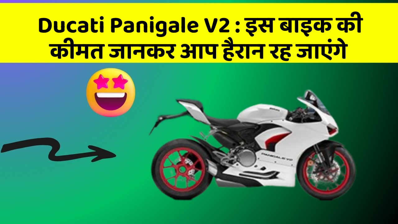 Ducati Panigale V2 : इस बाइक की कीमत जानकर आप हैरान रह जाएंगे