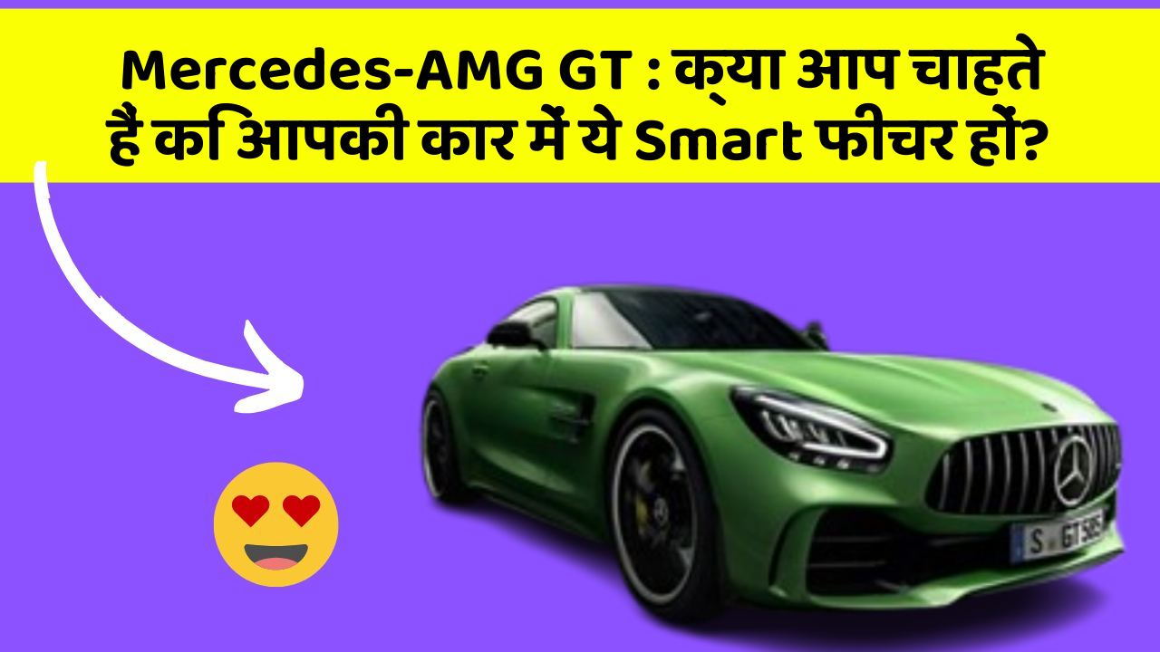 Mercedes-AMG GT : क्या आप चाहते हैं कि आपकी कार में ये Smart फीचर हों?