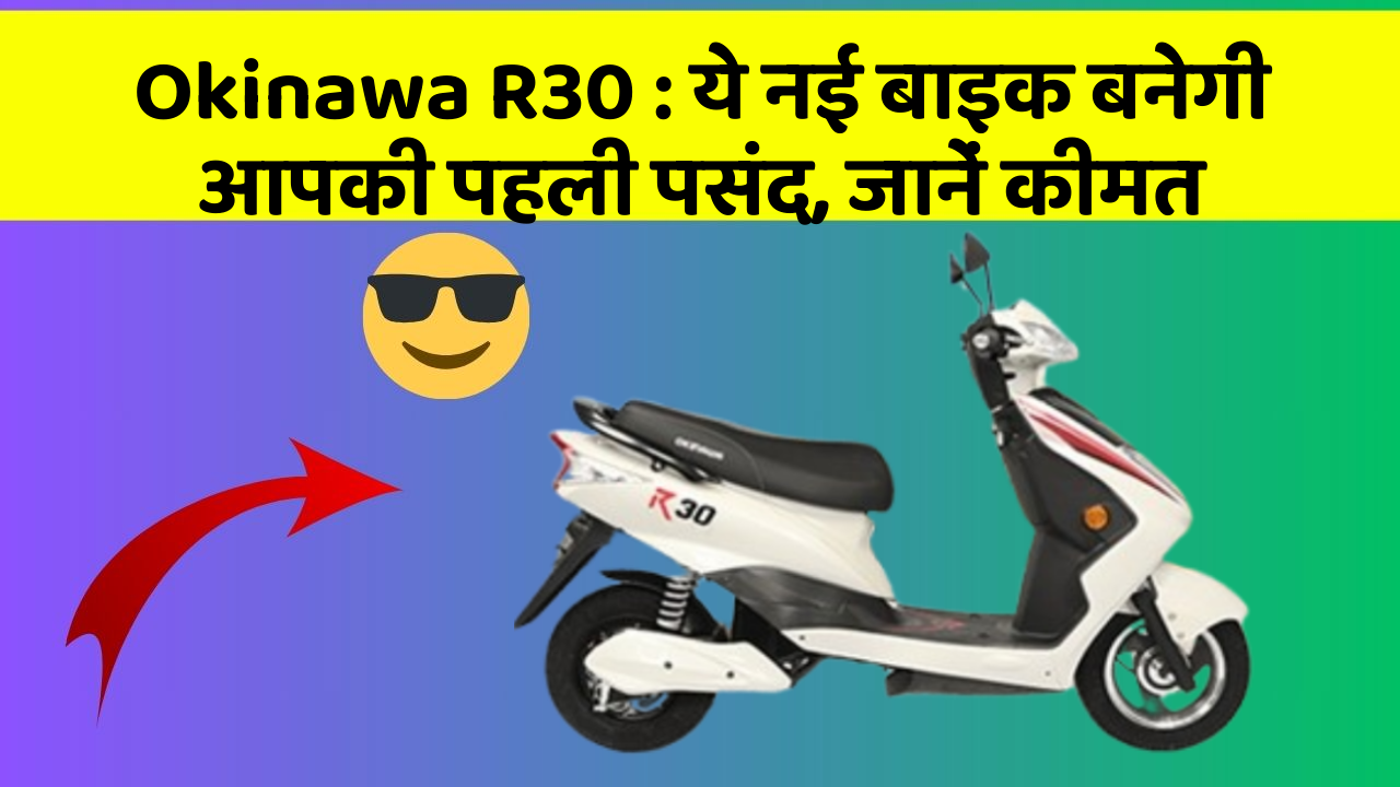 Okinawa R30 : ये नई बाइक बनेगी आपकी पहली पसंद, जानें कीमत