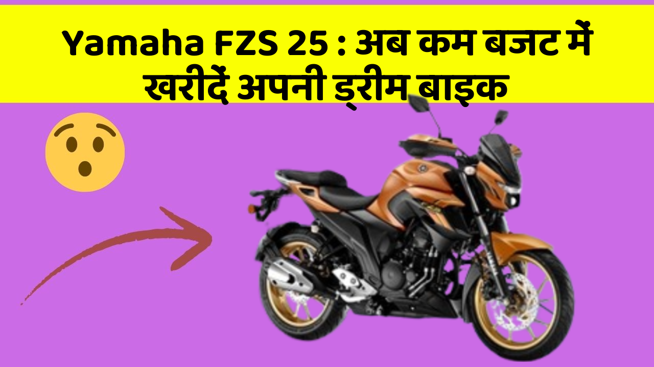 Yamaha FZS 25: अब कम बजट में खरीदें अपनी ड्रीम बाइक