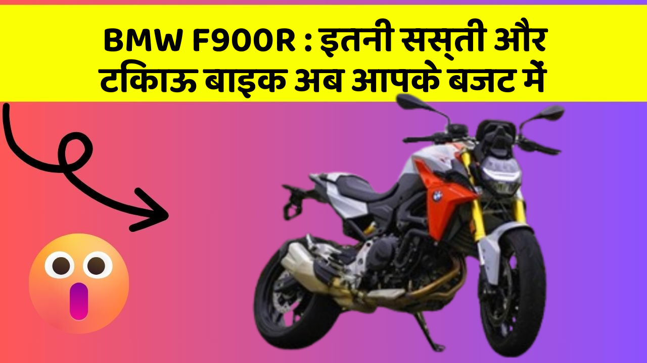 BMW F900R: इतनी सस्ती और टिकाऊ बाइक अब आपके बजट में