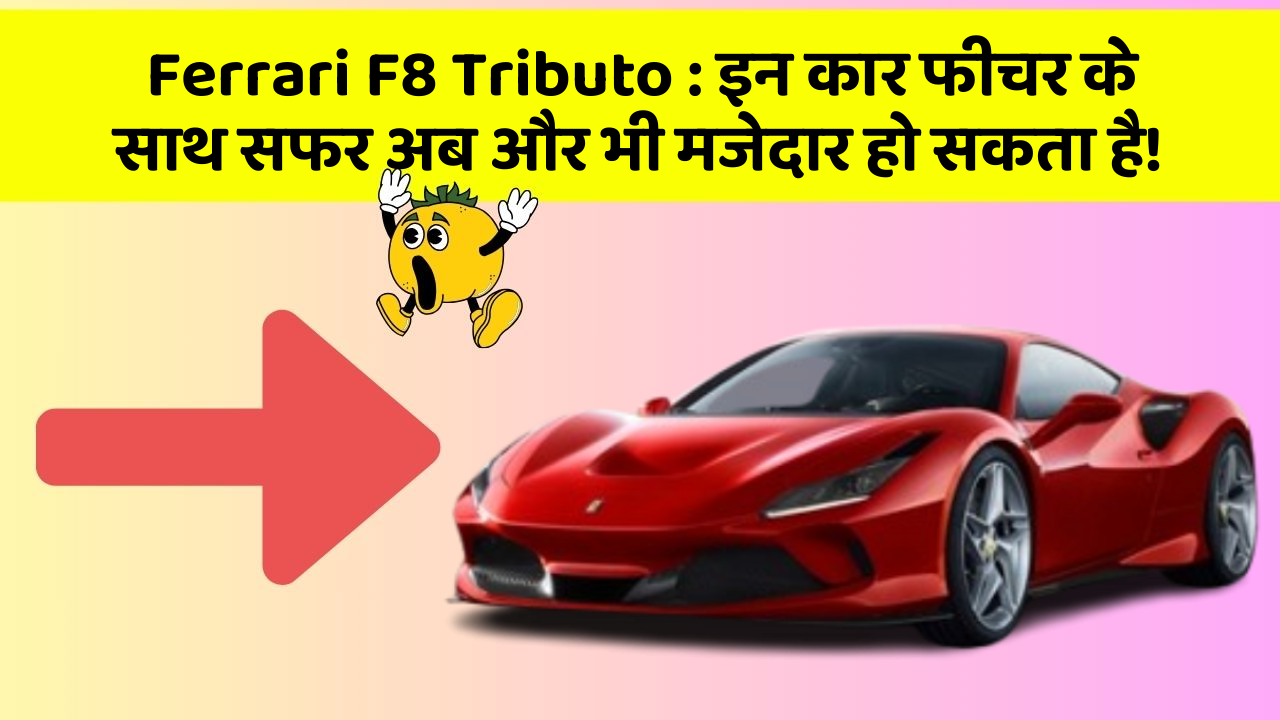 Ferrari F8 Tributo: इन कार फीचर के साथ सफर अब और भी मजेदार हो सकता है!