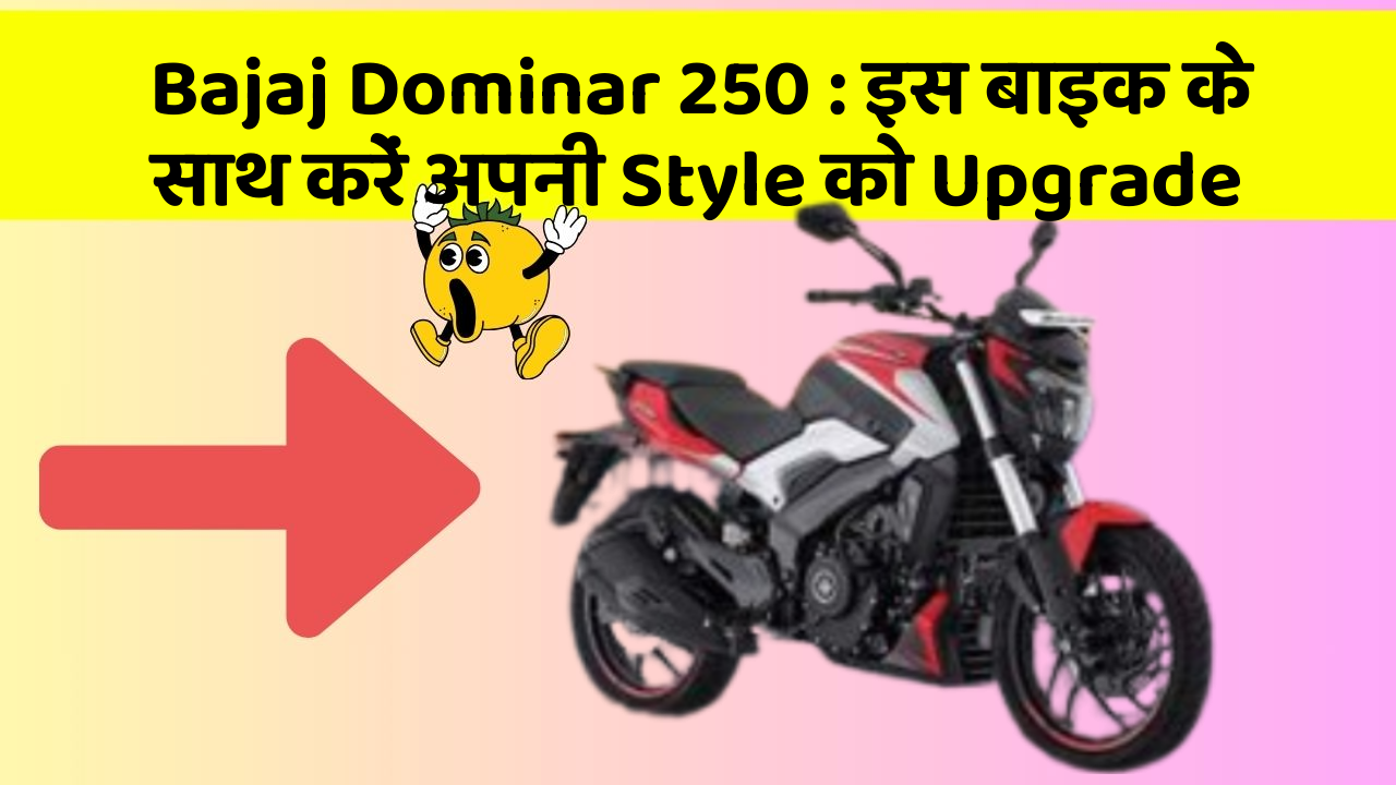 Bajaj Dominar 250: इस बाइक के साथ करें अपनी Style को Upgrade
