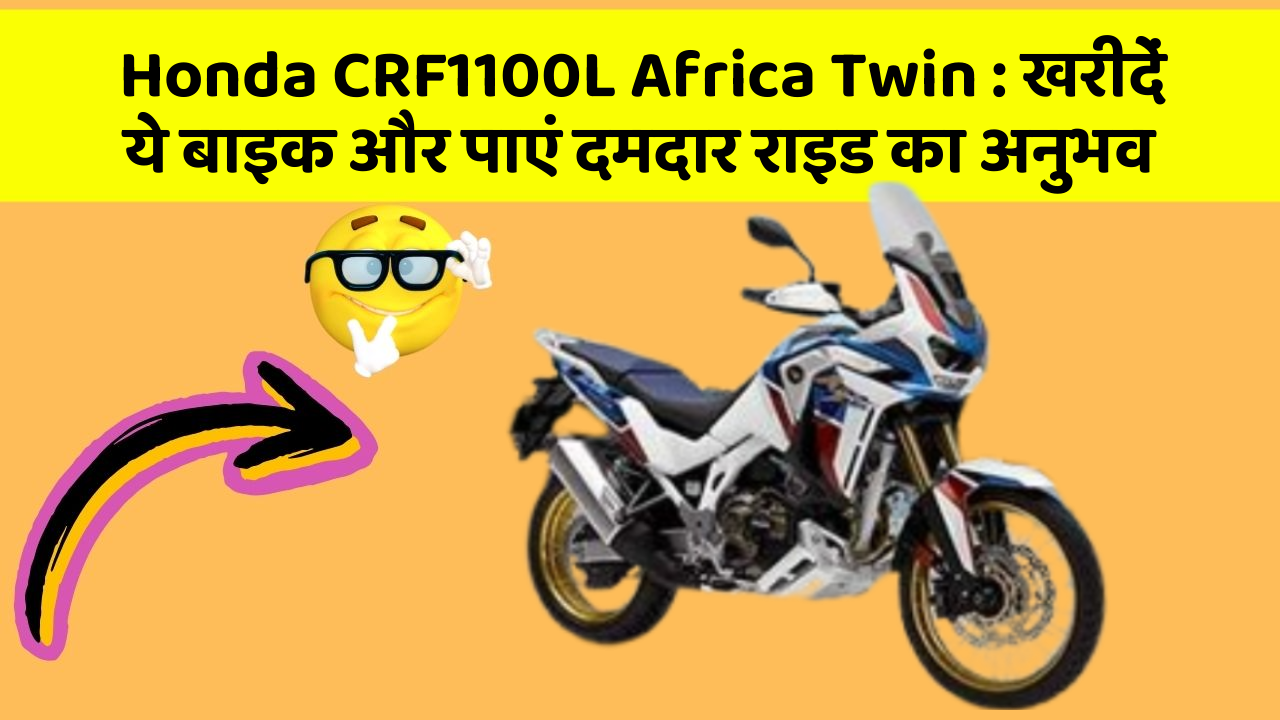 Honda CRF1100L Africa Twin: खरीदें ये बाइक और पाएं दमदार राइड का अनुभव