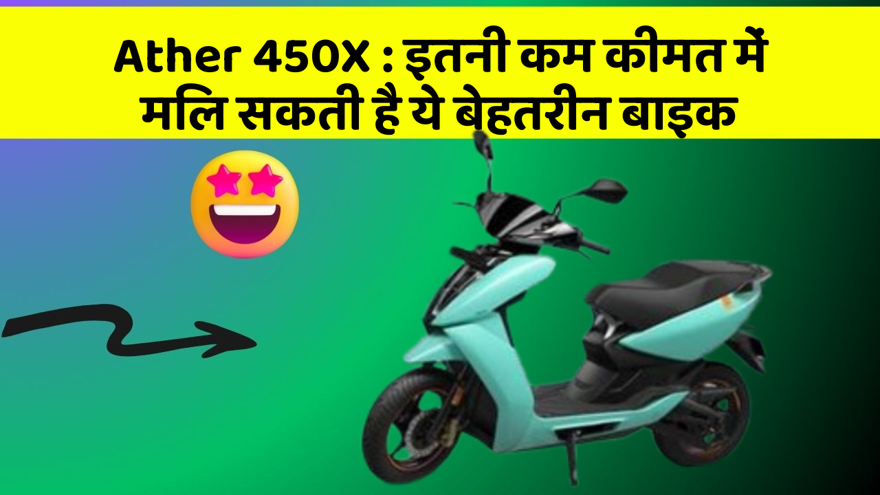 Ather 450X: इतनी कम कीमत में मिल सकती है ये बेहतरीन बाइक