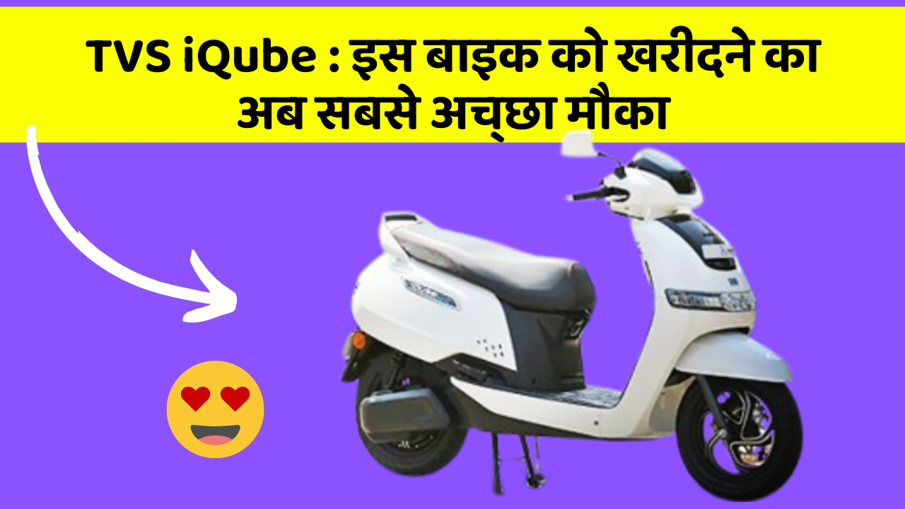 TVS iQube: इस बाइक को खरीदने का अब सबसे अच्छा मौका
