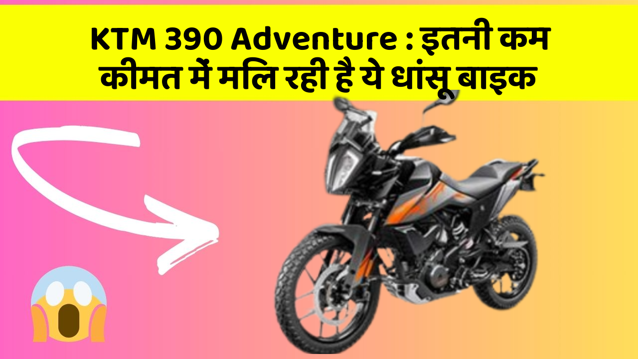 KTM 390 Adventure: इतनी कम कीमत में मिल रही है ये धांसू बाइक