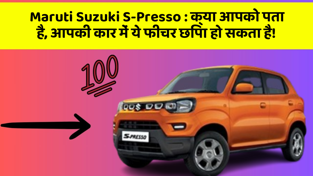 Maruti Suzuki S-Presso: क्या आपको पता है, आपकी कार में ये फीचर छिपा हो सकता है!