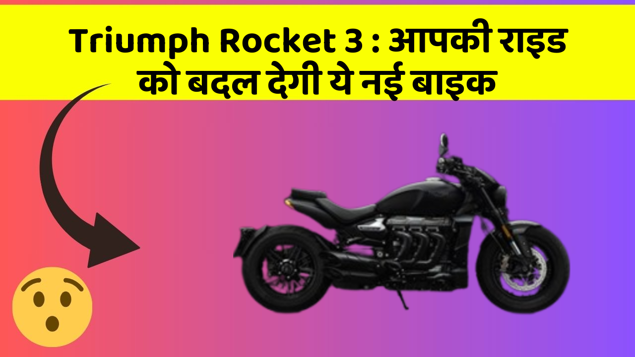 Triumph Rocket 3: आपकी राइड को बदल देगी ये नई बाइक