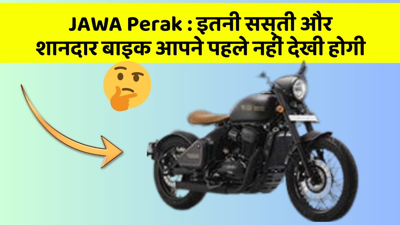 JAWA Perak: इतनी सस्ती और शानदार बाइक आपने पहले नहीं देखी होगी