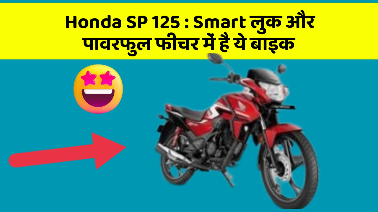 Honda SP 125: Smart लुक और पावरफुल फीचर में है ये बाइक