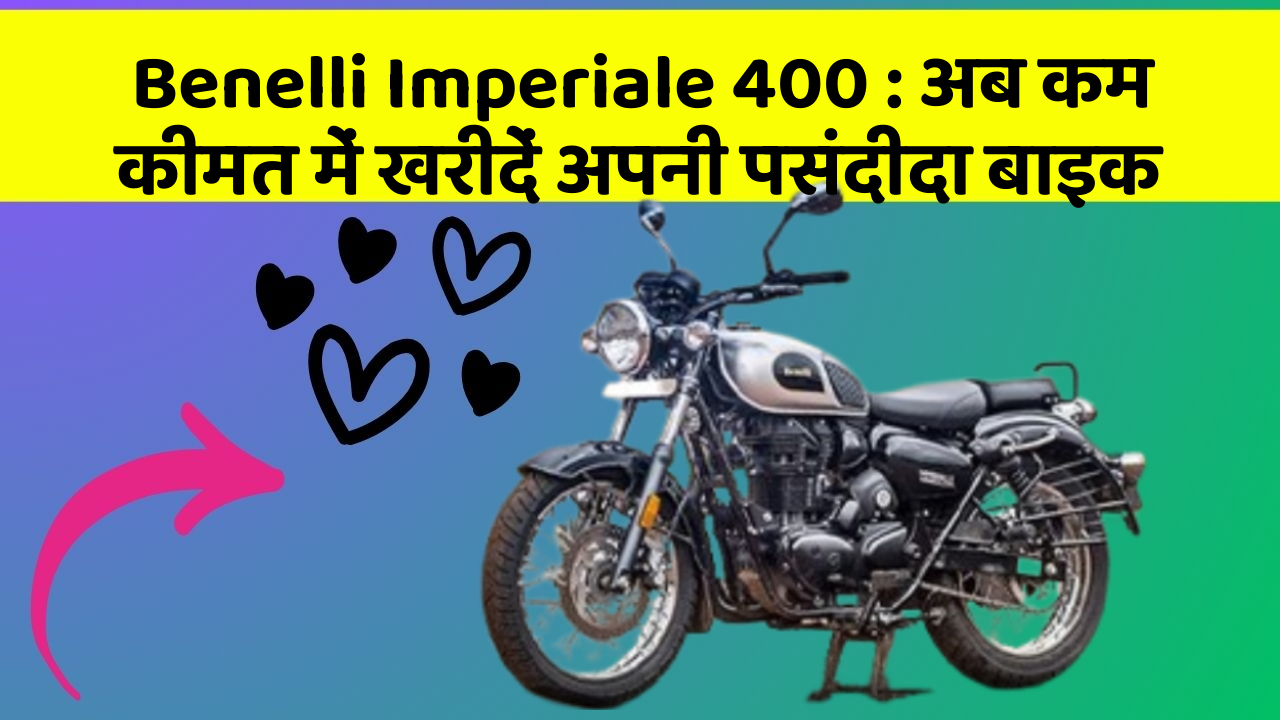Benelli Imperiale 400: अब कम कीमत में खरीदें अपनी पसंदीदा बाइक