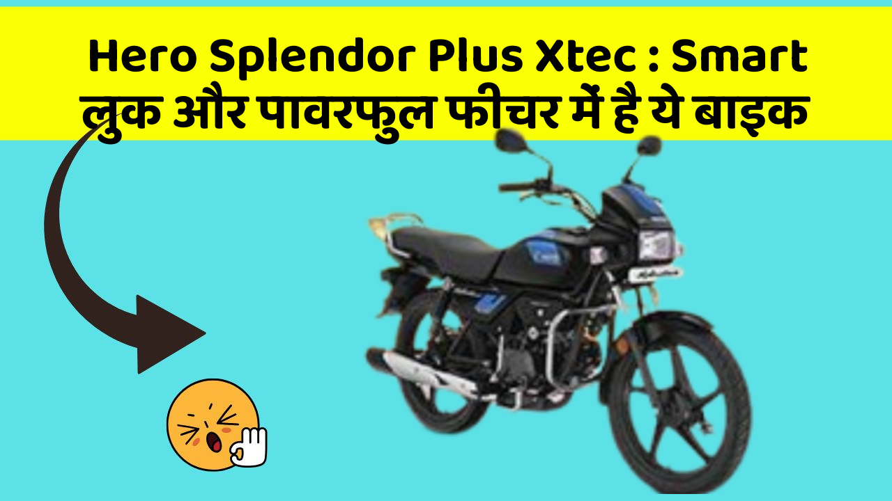 Hero Splendor Plus Xtec : Smart लुक और पावरफुल फीचर में है ये बाइक