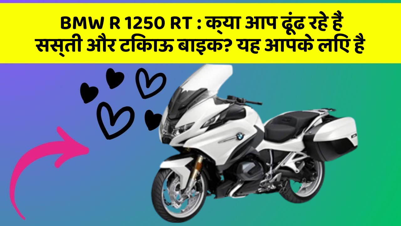 BMW R 1250 RT: क्या आप ढूंढ रहे हैं सस्ती और टिकाऊ बाइक? यह आपके लिए है