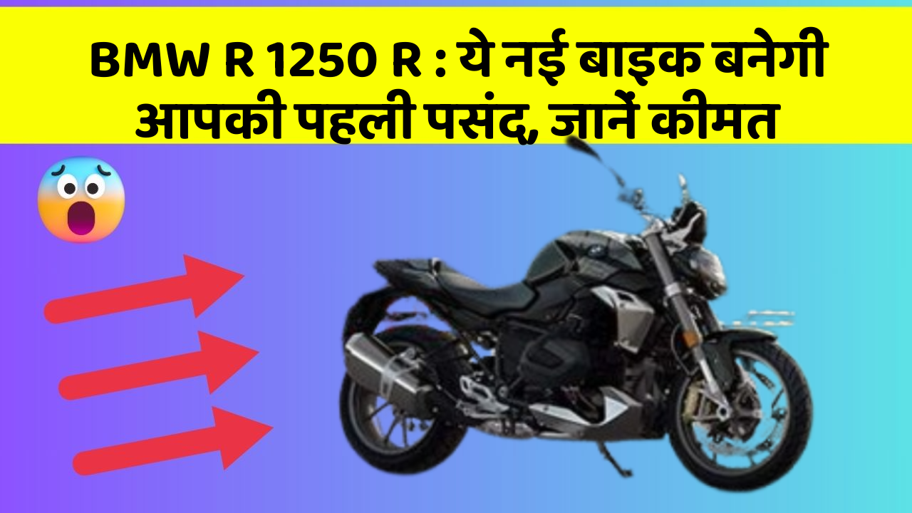 BMW R 1250 R: ये नई बाइक बनेगी आपकी पहली पसंद, जानें कीमत