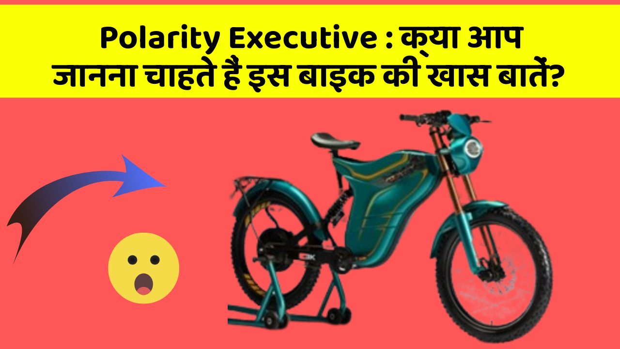 Polarity Executive: क्या आप जानना चाहते हैं इस बाइक की खास बातें?
