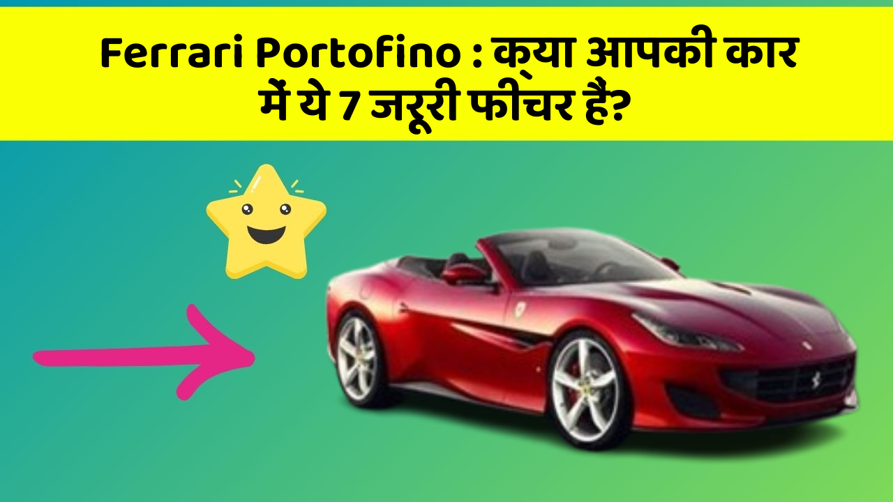 Ferrari Portofino:क्या आपकी कार में ये 7 जरूरी फीचर हैं?